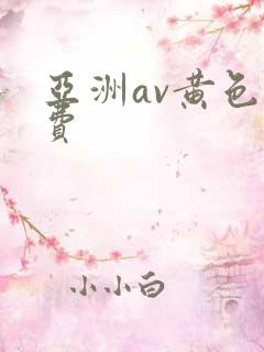 亚洲av黄色免费