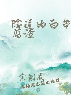 阴道内白带呈豆腐渣