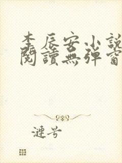 李辰安小说免费阅读无弹窗全文最新章节