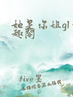 她是你姐gl笔趣阁