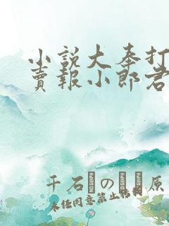 小说大奉打更人卖报小郎君最新章节