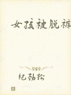 女孩被脱裤子