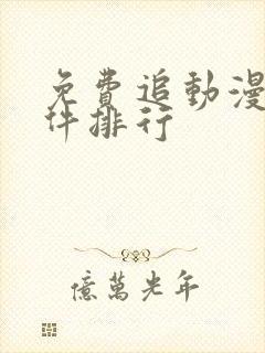 免费追动漫剧软件排行