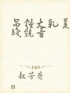 吊钟大乳美女在线观看