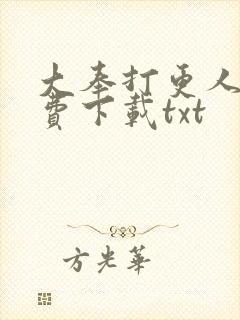 大奉打更人 免费下载txt