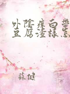 外阴痒白带黄色豆腐渣样怎么办