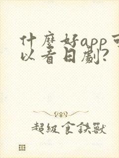 什么好app可以看日剧?