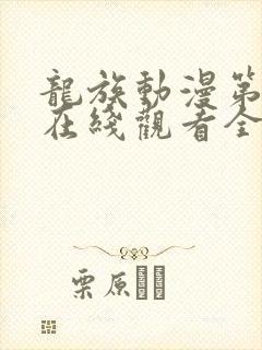 龙族动漫第二季在线观看全集免费