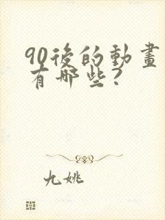 90后的动画片有哪些?