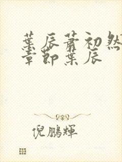 叶辰萧初然最新章节叶辰