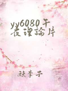 yy6080午夜理论片