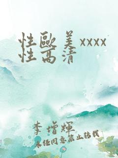 性欧美xxxx性高清