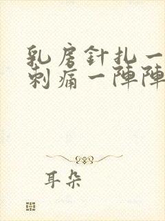 乳房针扎一样的刺痛一阵阵的