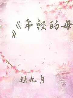 《年轻的母亲4》