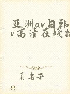 亚洲av日韩av高清在线播放