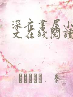 深夜书屋小说全文在线阅读