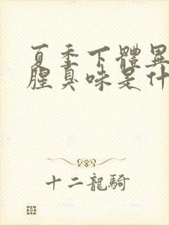 夏季下体异味重腥臭味是什么原因怎么办