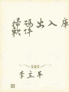 扫码出入库管理软件