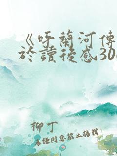 《呼兰河传》关于读后感300字