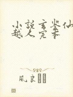 小说玄鉴仙族季越人完本