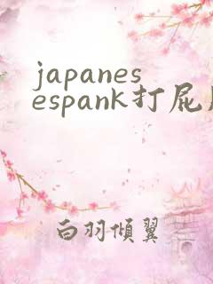 japanesespank打屁股惩罚