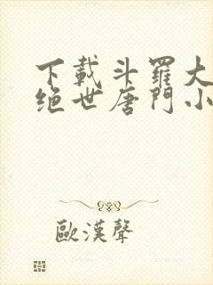 下载斗罗大陆2绝世唐门小说