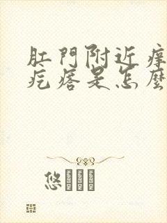 肛门附近痒有小疙瘩是怎么回事