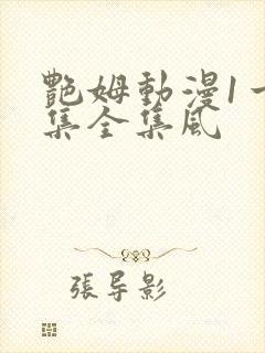 艳姆动漫1一6集全集风