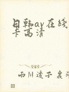 日韩av在线不卡高清