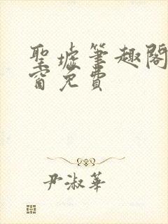 圣墟笔趣阁无弹窗免费