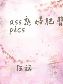 ass熟妇肥臀pics