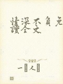 情深不负免费阅读全文