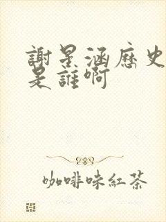 谢星涵历史原型是谁啊