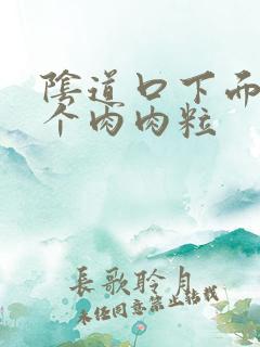 阴道口下面长了个肉肉粒