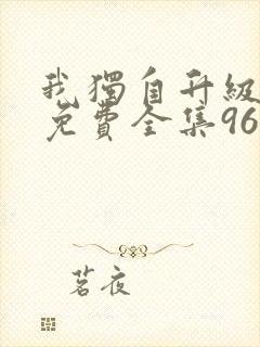 我独自升级漫画免费全集96漫画网