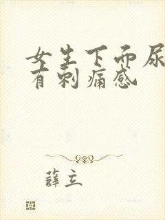 女生下面尿道口有刺痛感