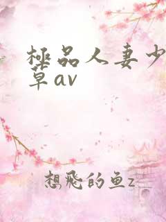 极品人妻少妇嫩草av