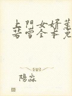 上门女婿叶凡唐若雪全本免费阅读