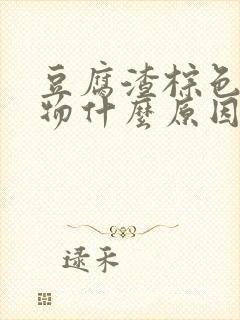 豆腐渣棕色分泌物什么原因