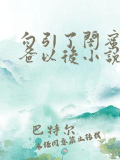 勾引了闺蜜的爸爸以后小说