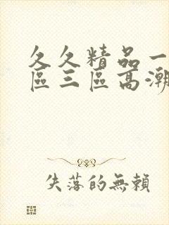 久久精品一区二区三区高潮喷水