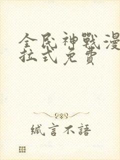 全民神战漫画下拉式免费