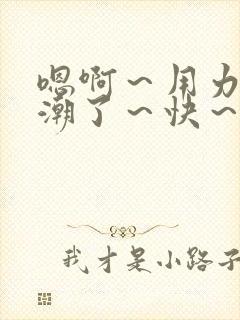 嗯啊～用力～高潮了～快～啊男男