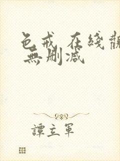 色戒 在线观看 无删减