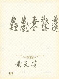 岁岁春欢惹国舅短剧全集连续剧