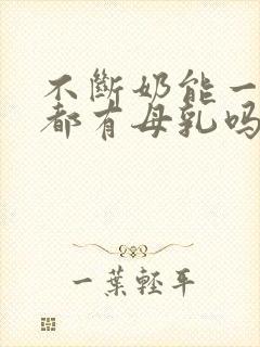 不断奶能一辈子都有母乳吗