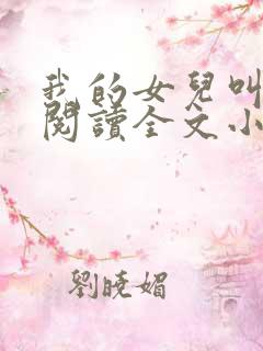 我的女儿叫小可阅读全文小说