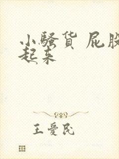 小骚货 屁股撅起来