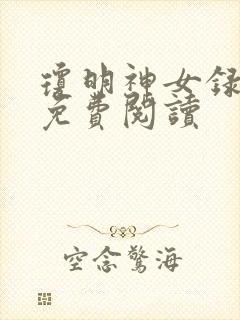 琼明神女录小说免费阅读