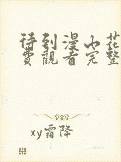 待到漫山花开免费观看完整版高清